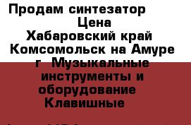 Продам синтезатор Roland Fantom S › Цена ­ 49 500 - Хабаровский край, Комсомольск-на-Амуре г. Музыкальные инструменты и оборудование » Клавишные   